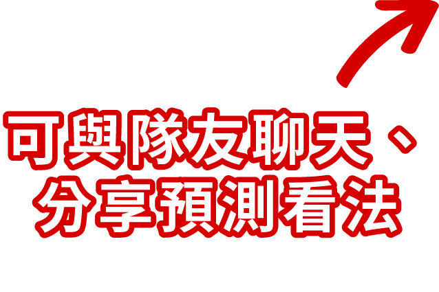 可與隊友聊天、分享預測看法